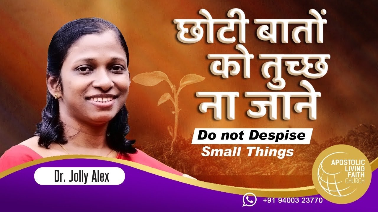 छोटी बातों को तुच्छ ना जाने | Do not Despise Small Things | Dr.Jolly Alex