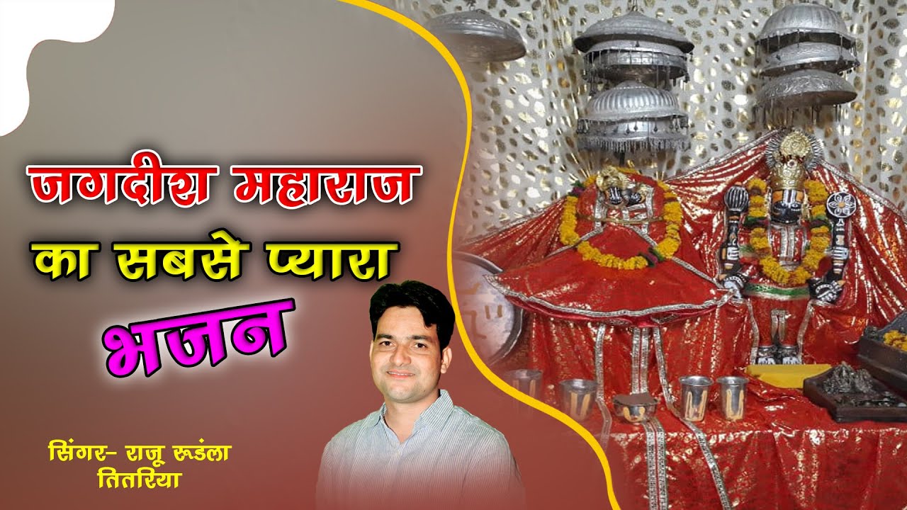 Jagdish DJ song 2023|जगदीश महाराज का भजन| #सिंगर राजू रूंडला