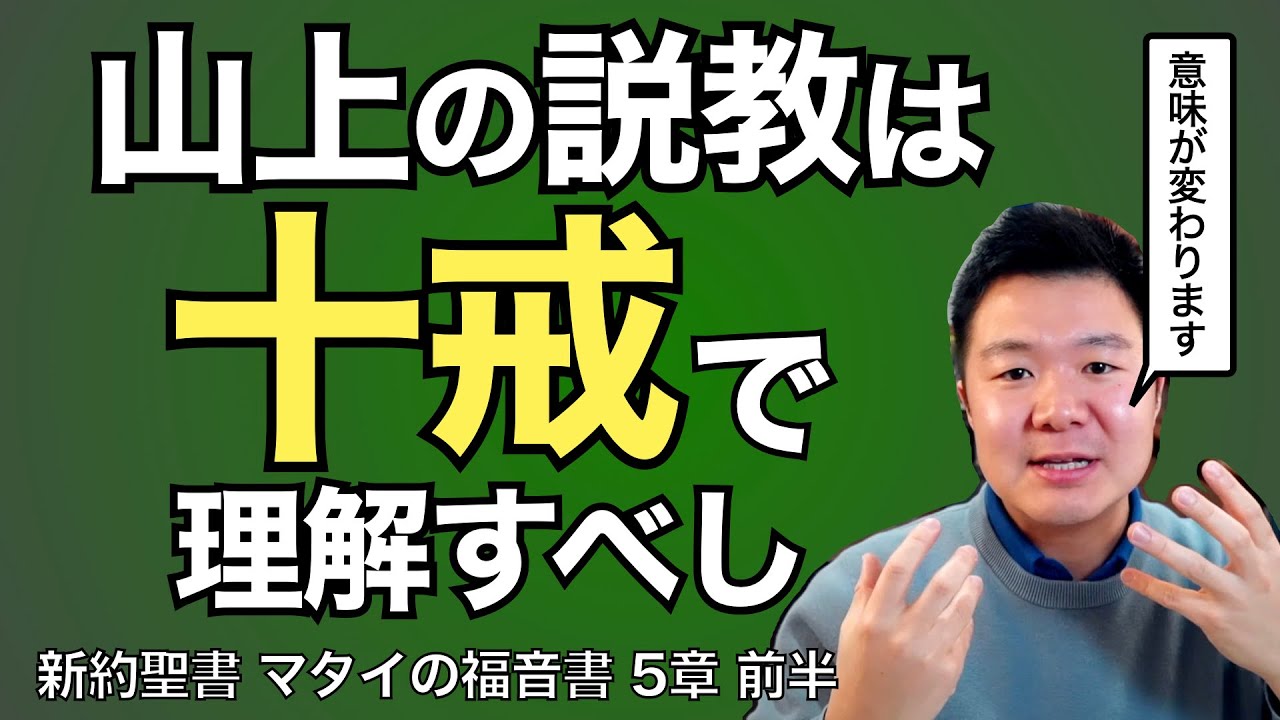 イエスの「山上の説教」は「十戒」がベースだった!? 旧約前提で見ると解釈が変わる！【聖書の話91】＜マタイの福音書5章前半＞クラウドチャーチ牧仕・小林拓馬