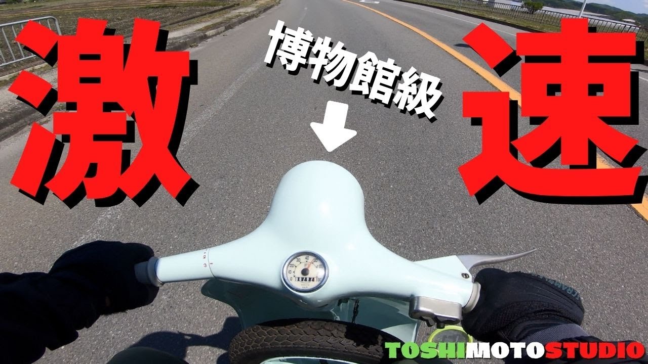 【モトブログ】1964年製のベスパで一般道走ったら驚愕の性能だった。。速過ぎ。Vespa50