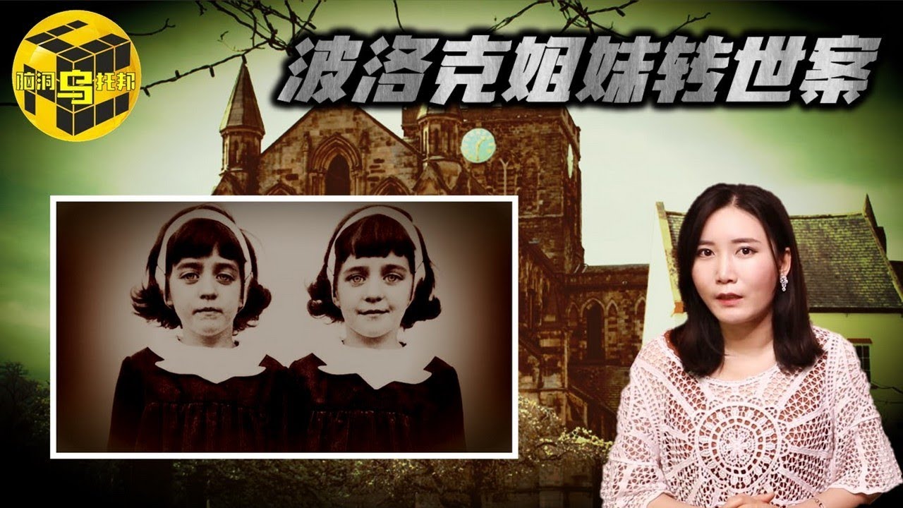 【奇闻】世界公认最有说服力的转世重生案例 孪生姐妹的离奇经历 The Pollock Twins Story [脑洞乌托邦 | 小乌 TV]