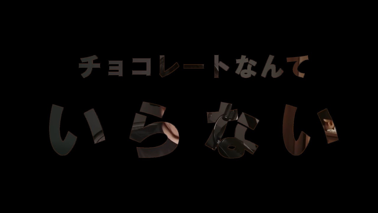 山口一郎／チョコレートなんていらない（いらない）