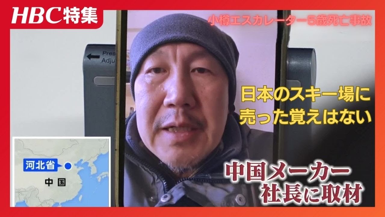 「日本のスキー場に売った覚えはない」エスカレーターの中国メーカー社長が驚きの証言…監視員の配置は必要　小樽スキー場5歳児死亡事故