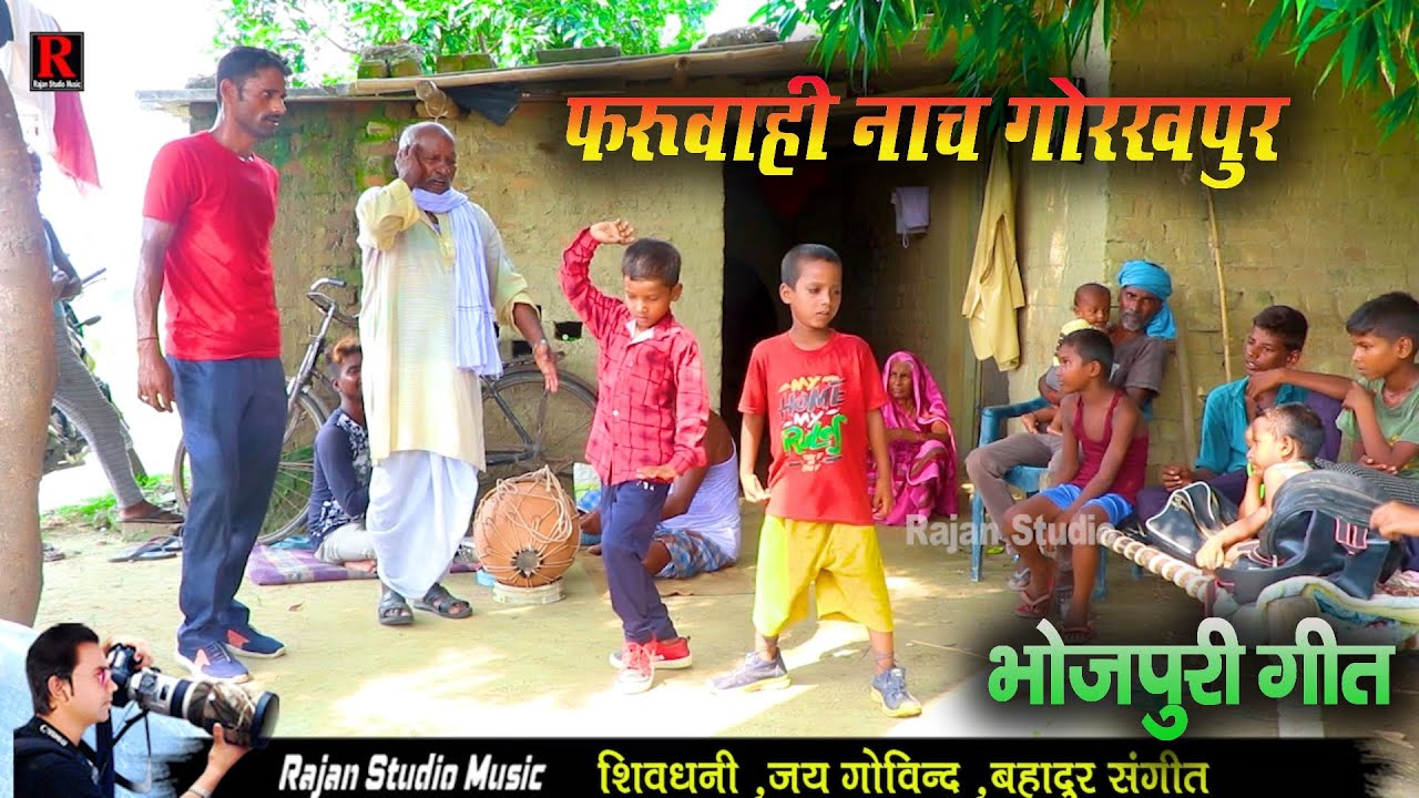 भोजपुरी पारम्परिक लोक गोरखपुर  फरुवाही के गर्दा गर्दा बच्चे ने किया गोरखपुर #short #viral  #bhojpuri