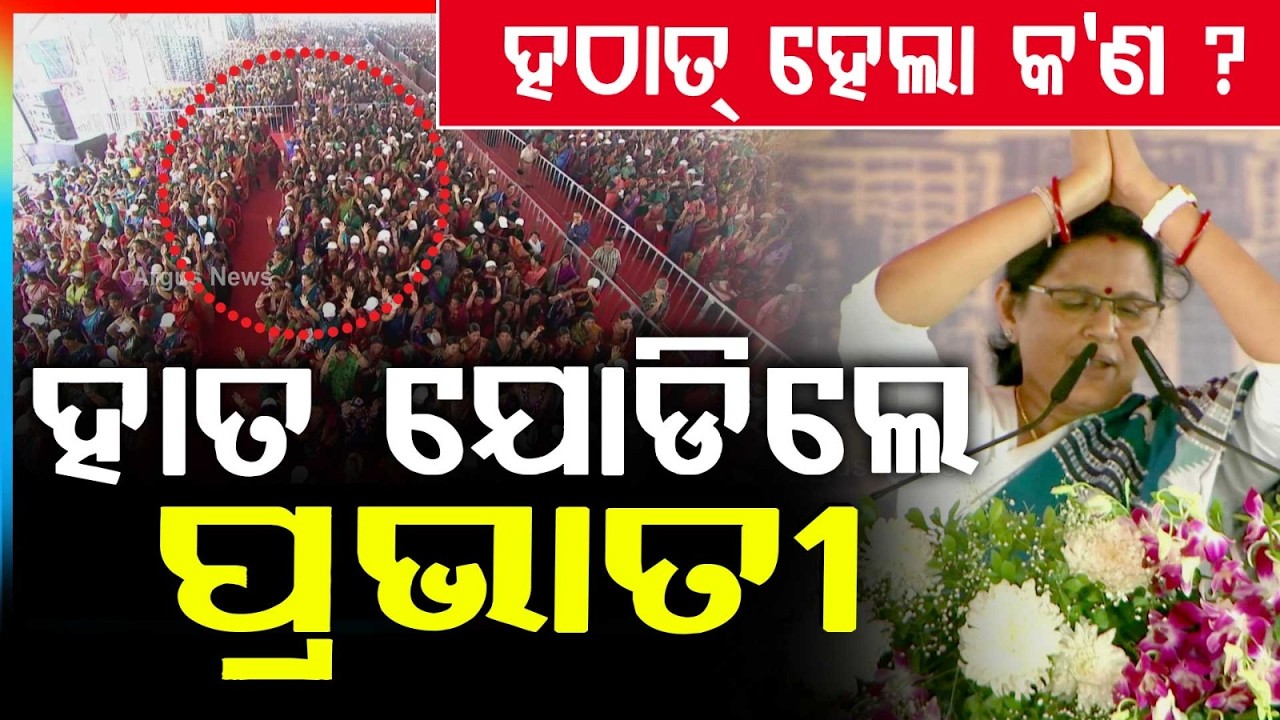 ମଞ୍ଚରେ କାହିଁକି ହାତ ଯୋଡିଲେ ପ୍ରଭାତୀ, ହଠାତ୍ ହେଲା କ'ଣ ?Subhadra Yojana | Pravati Parida  |  Argus News