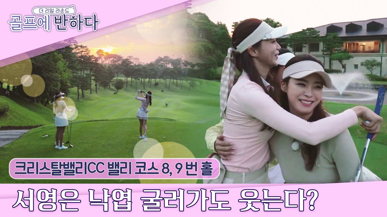[골프에 반하다 ep.16-4] 우리 이제 친해졌어요🎀 웃음이 떠나지 않는 김서영.. 버디 성공?