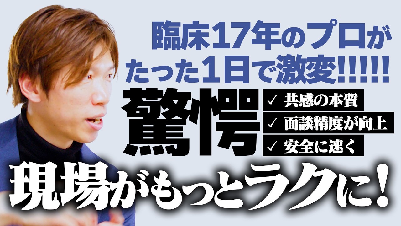 【もっと早く知りたかった!】臨床のプロが驚愕した共感のノウハウとは!?