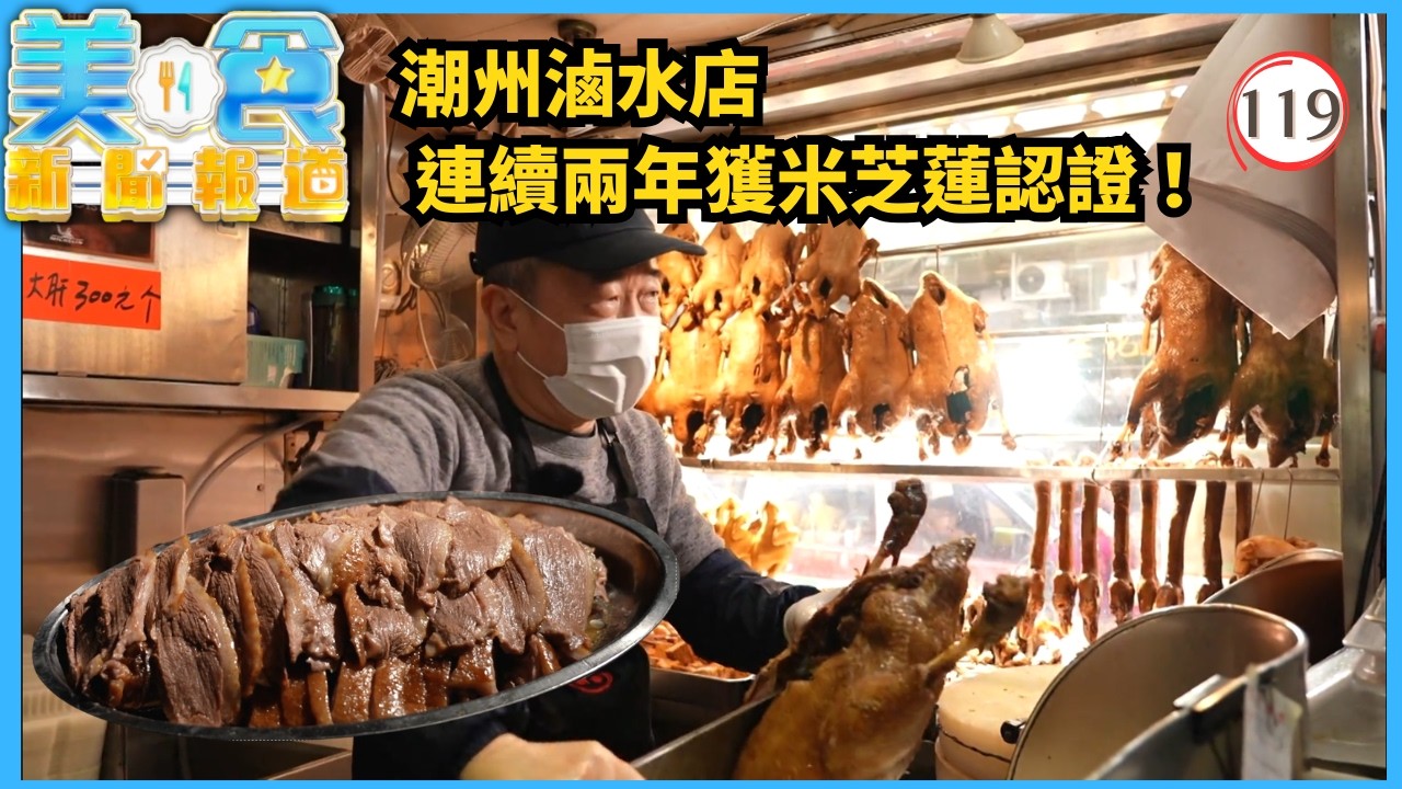 TVB飲食節目 | 美食新聞報道119/240 | 米芝蓮認證滷水店、首爾明洞「掃街」攻略 | 黃婧靈 | 黃嘉雯 | 蔡景行 | 粵語中字 | 2025 | Gourmet Express