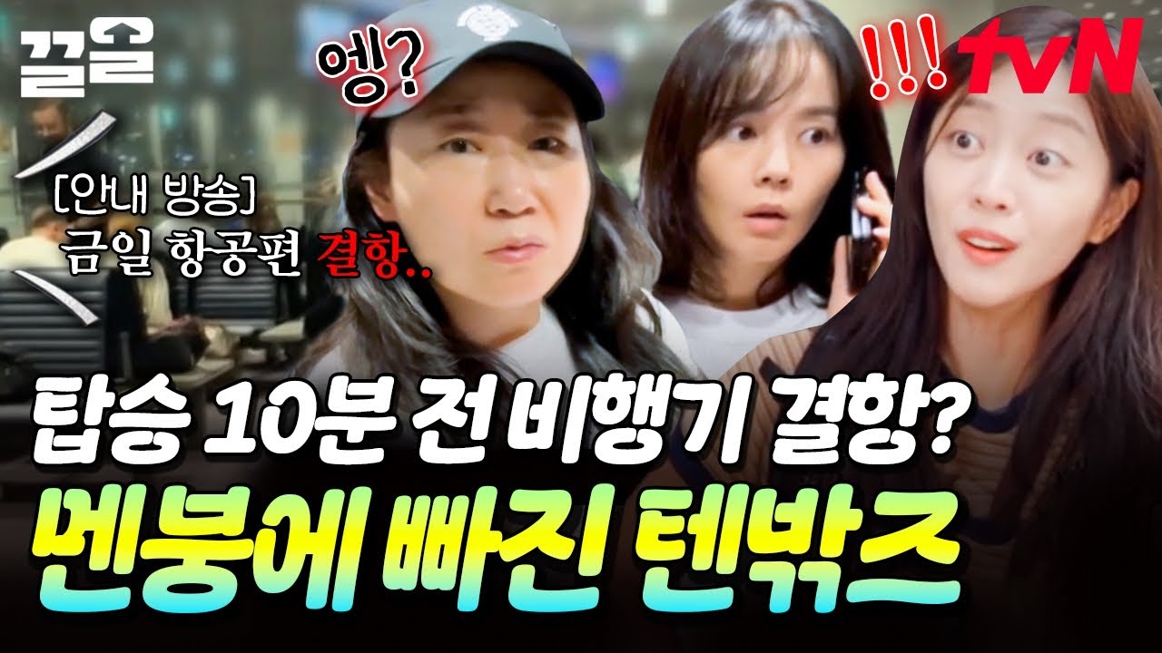 지금 내가 잘못 들은 거 아니지...?💦 출발 전부터 텐밖즈의 멘탈을 흔들어 버린 비행기 결항 소식😱 | 텐트밖은유럽남프랑스편