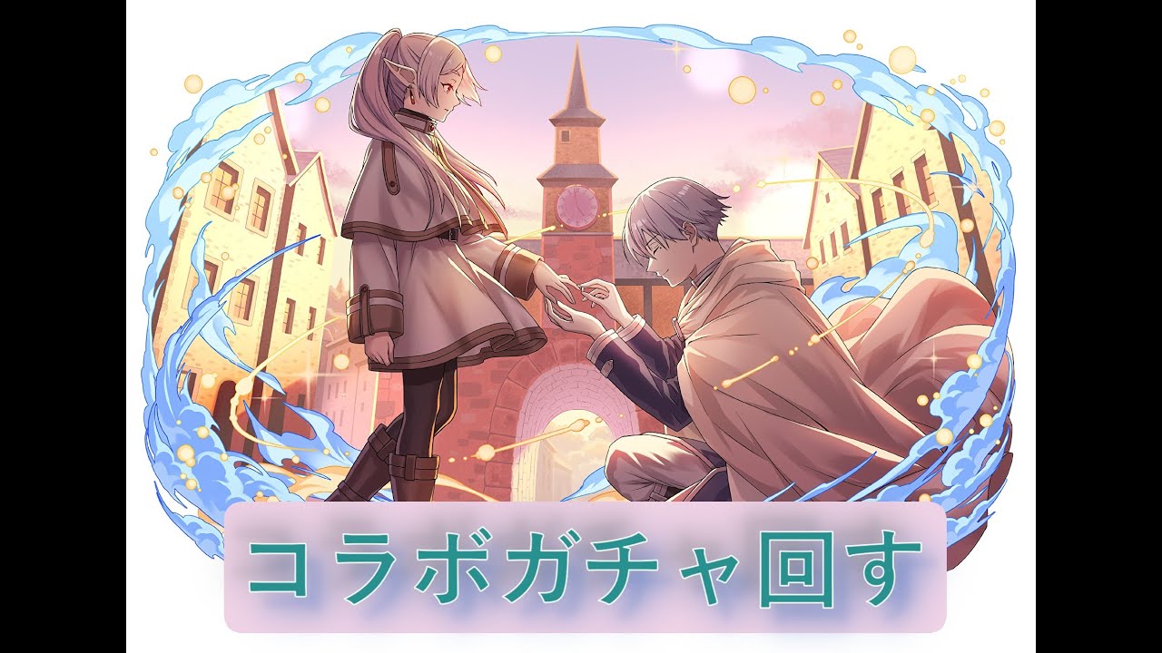 【パズドラ】フリーレンコラボイベントを嗜む