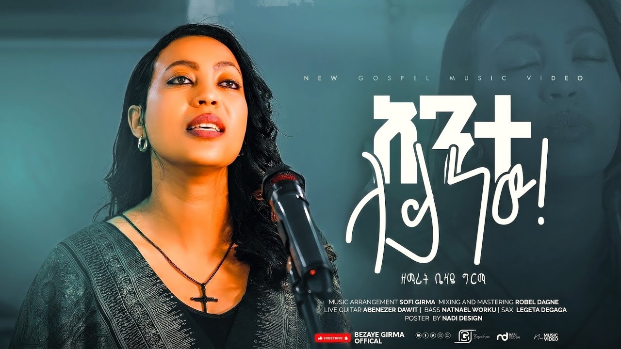 Ante laay new አንቴ ላይ ኒው| Bezaye Girma New Ethiopian Gospel song| Re used By Holly Channel