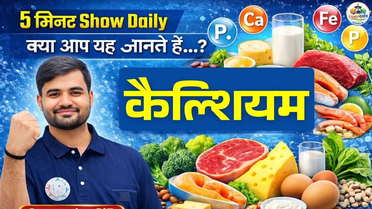 5 मिनट Show Daily | कैल्सियम क्या है? | Calcium Important Facts | GK / Science  | Exam Preparation