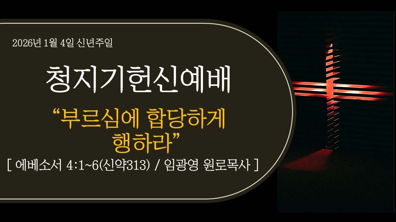 [2026/01/04] 주일 오후 / 경배와 찬양예배 - 시온성교회 (안산 일동) 실시간 온라인 영상예배
