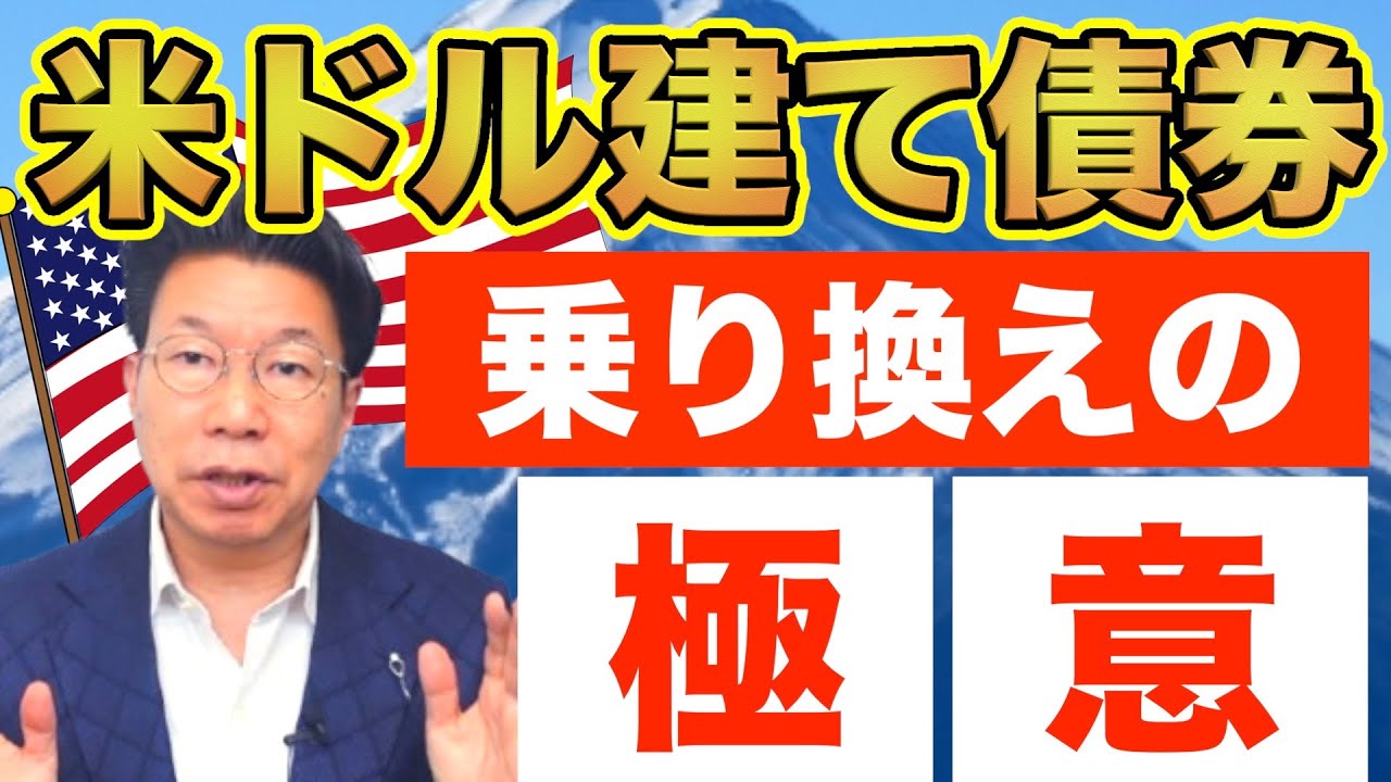 【1164】今が好機！満期2年以内の米ドル建て債券「乗り換え」で利息が増やせる理由と注意点