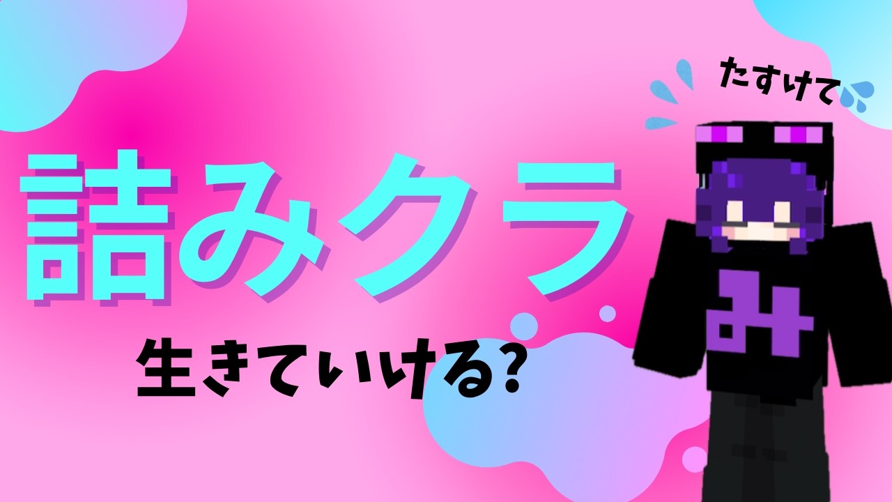 【マイクラ】サバイバル初日、生きていけるのか…？【詰みクラ＃１】