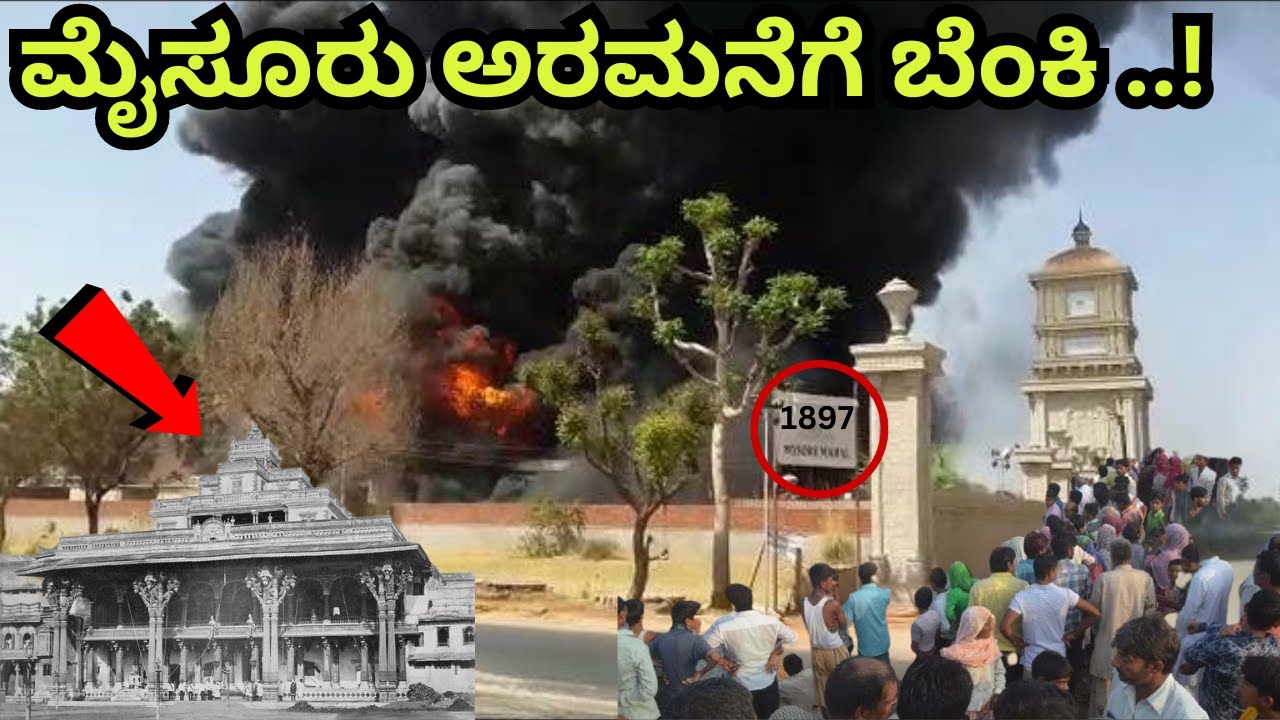 ಆ ಒಂದು ಚಿಕ್ಕ ತಪ್ಪಿನಿಂದ ಇಡೀ ಮೈಸೂರು ಅರಮನೆ ಸುಟ್ಟು ಭಸ್ಮವಾಗಿತ್ತು | Mysore Palace Fire | Dasara | Chamundi