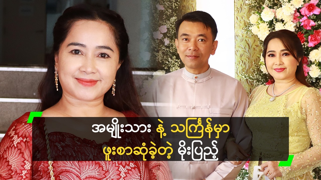 ခင်ပွန်း နဲ့ သင်္ကြန်မှာ ဖူးစာဆုံခဲ့တယ် ဆိုတဲ့ မိုးပြည့်
