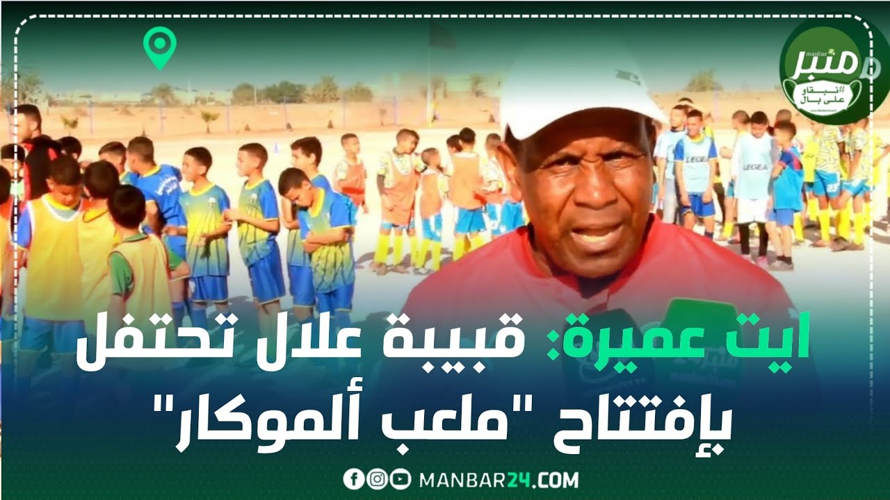 ايت عميرة: قبيبة علال تحتفل بإفتتاح 