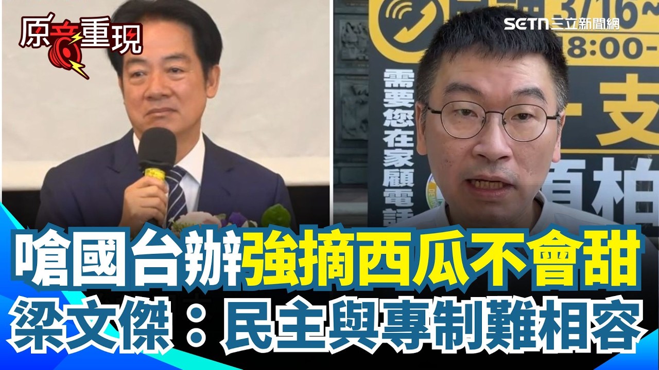 【#原音重現】梁文傑嗆國台辦：民主與專制難相容「強摘的西瓜不會甜！」喊話要尊重兩邊的差異 不要老是喊統一...賴清德談總統直選主權在台 國民黨又同聲國台辦開嗆｜三立新聞網 SETN.com
