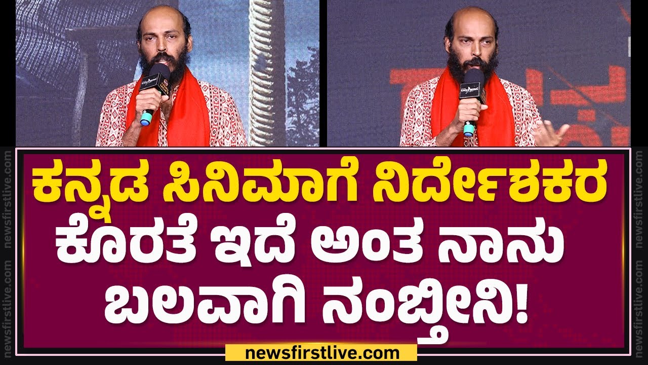 Raj B Shetty : ಇದು ತಂತ್ರಜ್ಞರಿಂದ ಶ್ರೀಮಂತವಾಗಿರುವ ಸಿನಿಮಾ | Rakkasapuradhol | @FilmyFirst Kannada