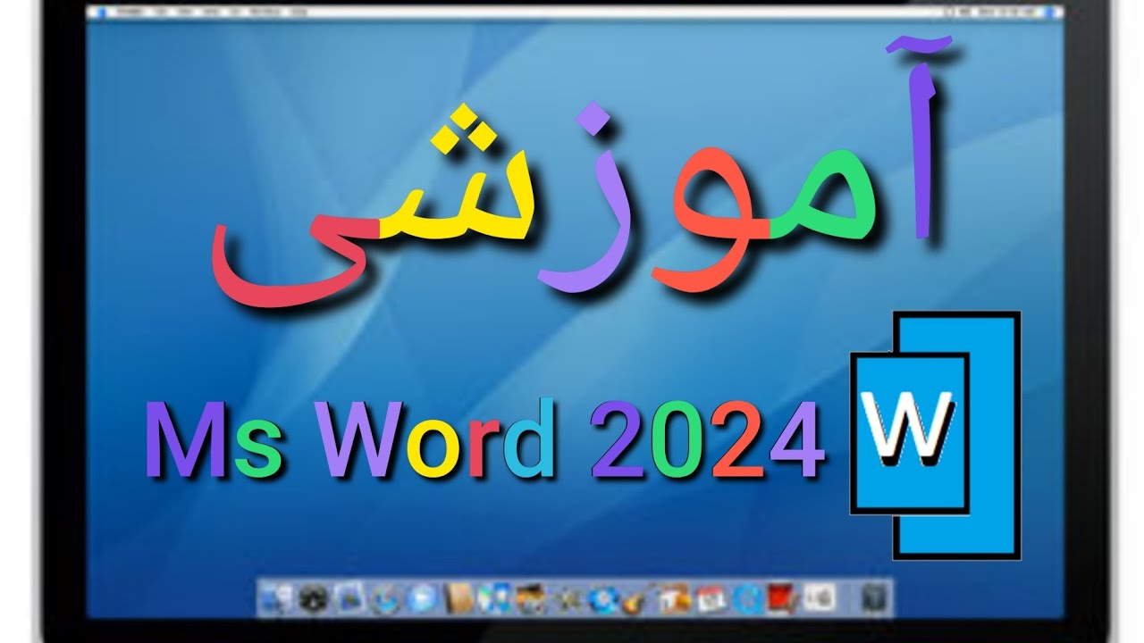 درس سوم Ms Word 2024