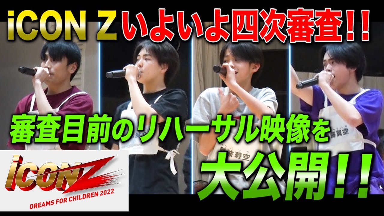 iCON  Z 舞台裏密着‼︎ #1