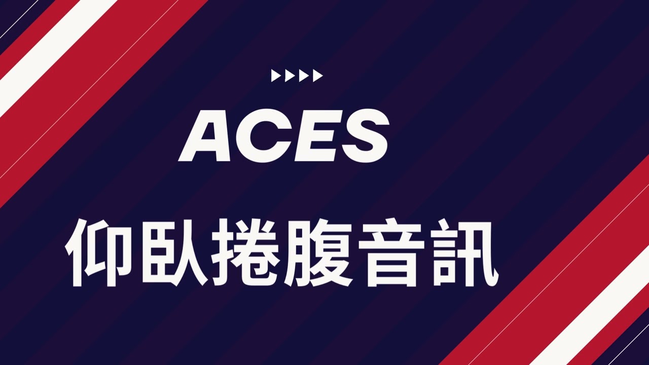 ACES仰臥捲腹音訊