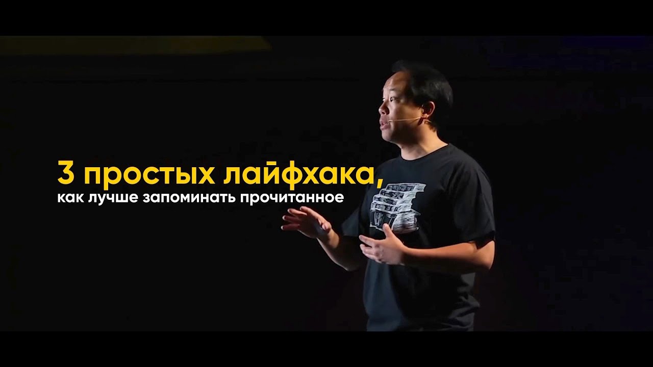 Три простых лайфхака, как запоминать прочитанное | Скорочтение с Джимом Квиком