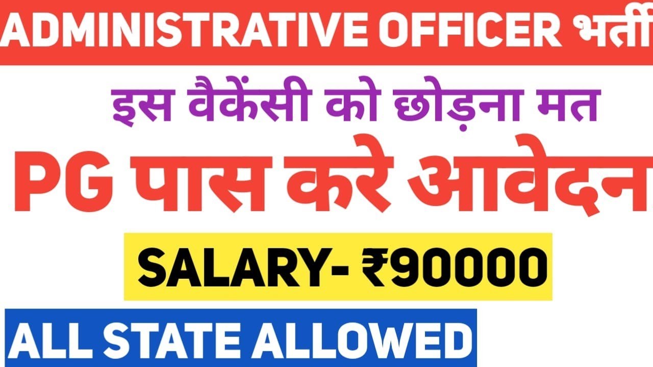 बड़ी खुशखबरी | Administrative Officers Post in Central Govt Organisation, Any PG, 90000 Rs Salary