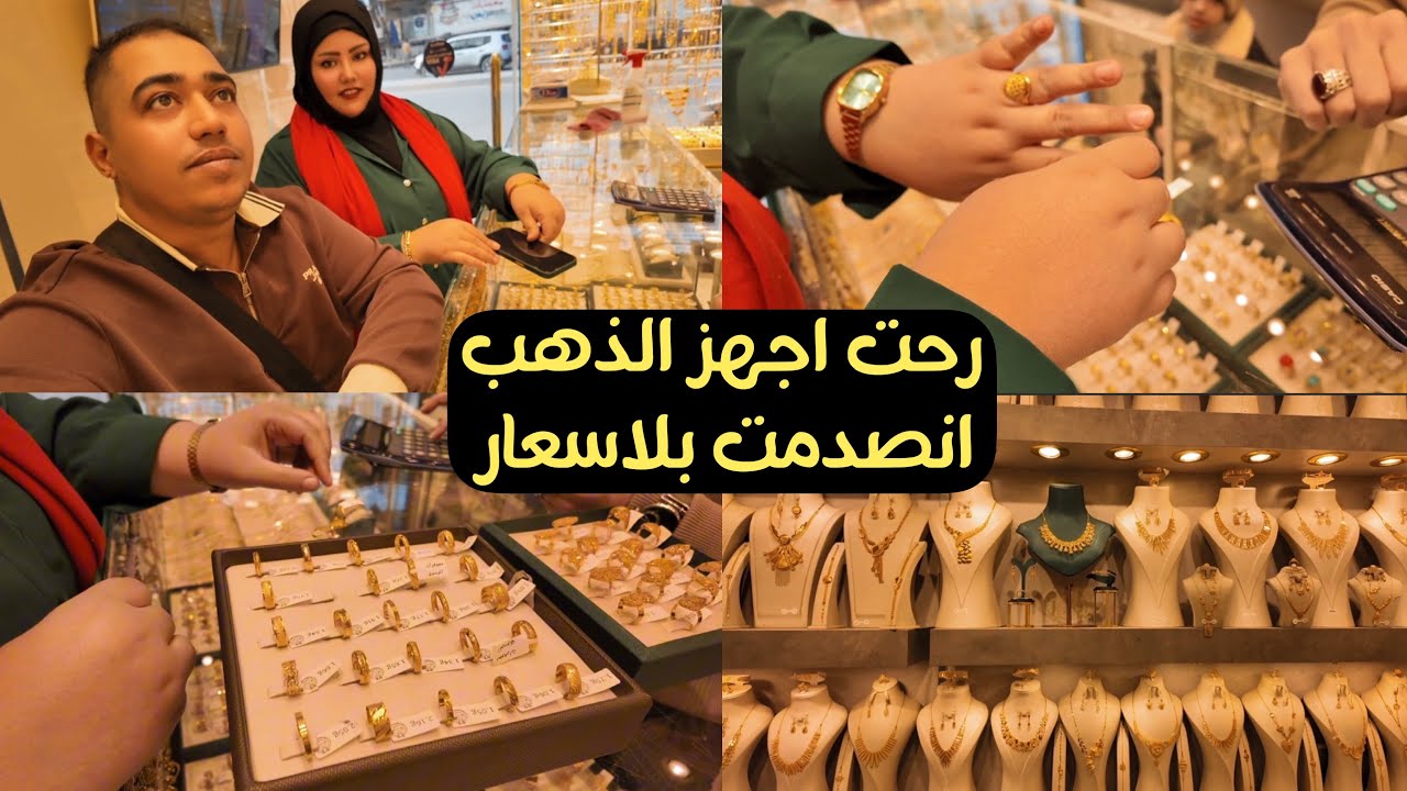 رحت اشتري ذهب انصدمت بلأسعار 