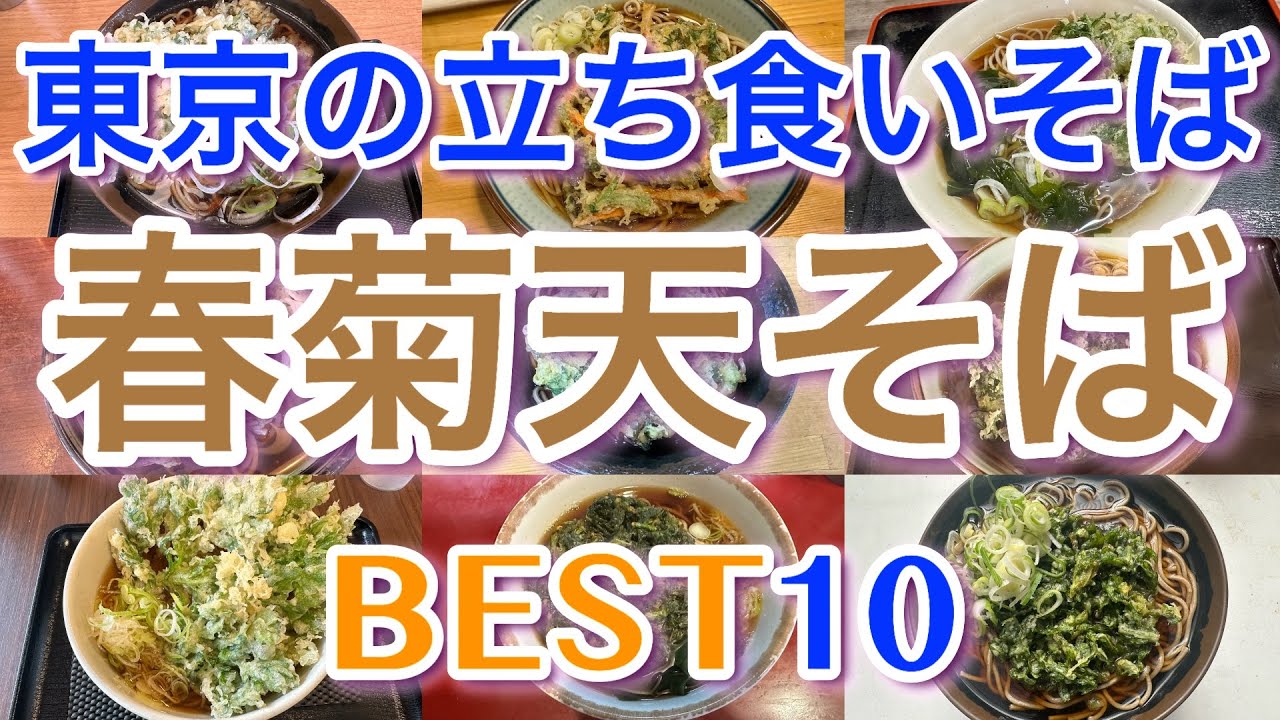 【立ち食いそば】東京の美味しい春菊天そばランキングBEST１０