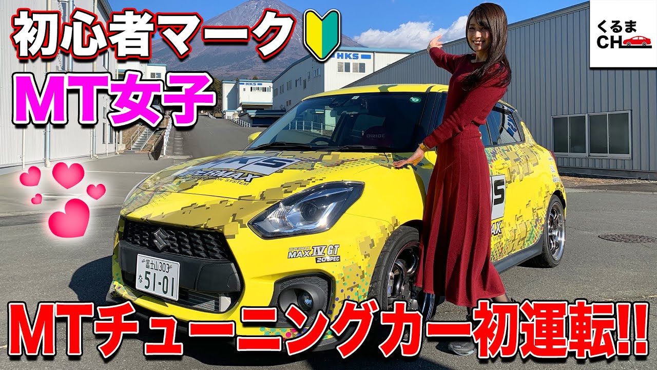 【レースクイーン・沢すみれ】初心者がMTチューニングカーを運転した結果…！？|くるまのCHANNEL