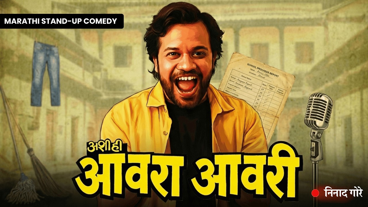 घरची 'आवरा आवरी' आणि मध्यमवर्गीय फॅमिली | Ninad Gore Marathi Stand Up Comedy #marathistandupcomedy