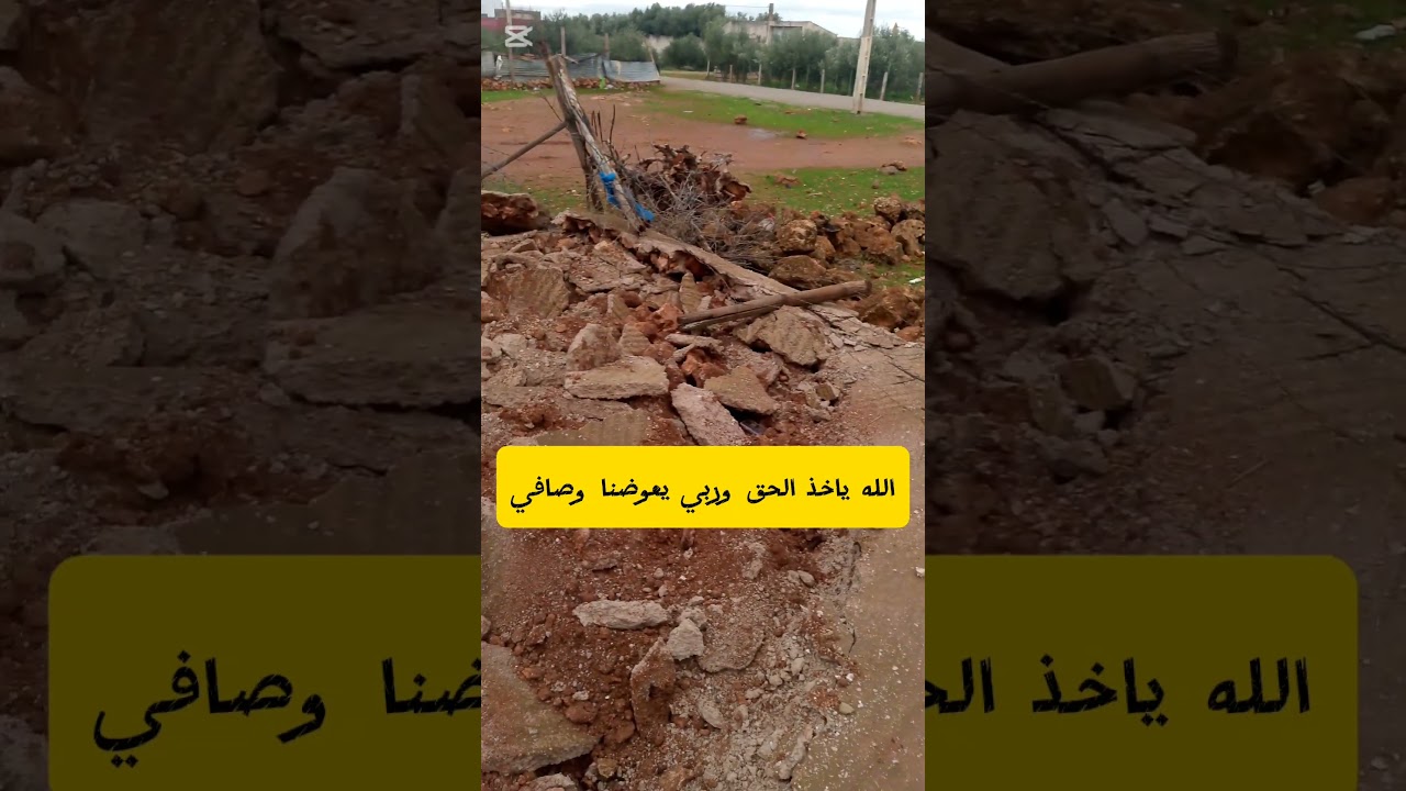 الله ياخذ الحق وربي يعوضنا وصافي 