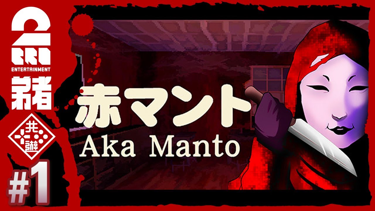 #1【都市伝説】弟者の「赤マント | Aka Manto」【2BRO.】