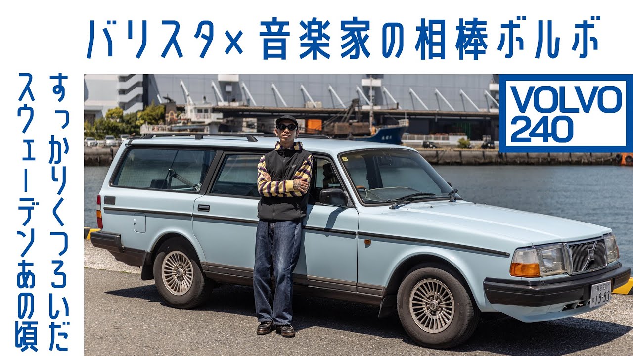 【同い年】#103 ボルボ240エステート　色に惚れて中古購入　クルマと人間以上の