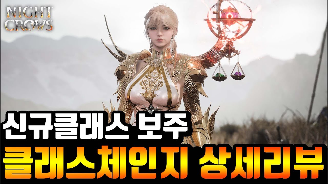 [나이트크로우] 신규클래스 보주 역대급 사냥효율 클래스체인지 상세리뷰