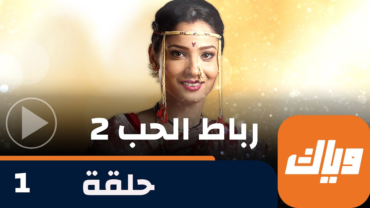 مسلسل رباط الحب 2 - حلقة 1 - جزء 2 - حلقة كاملة | وياك