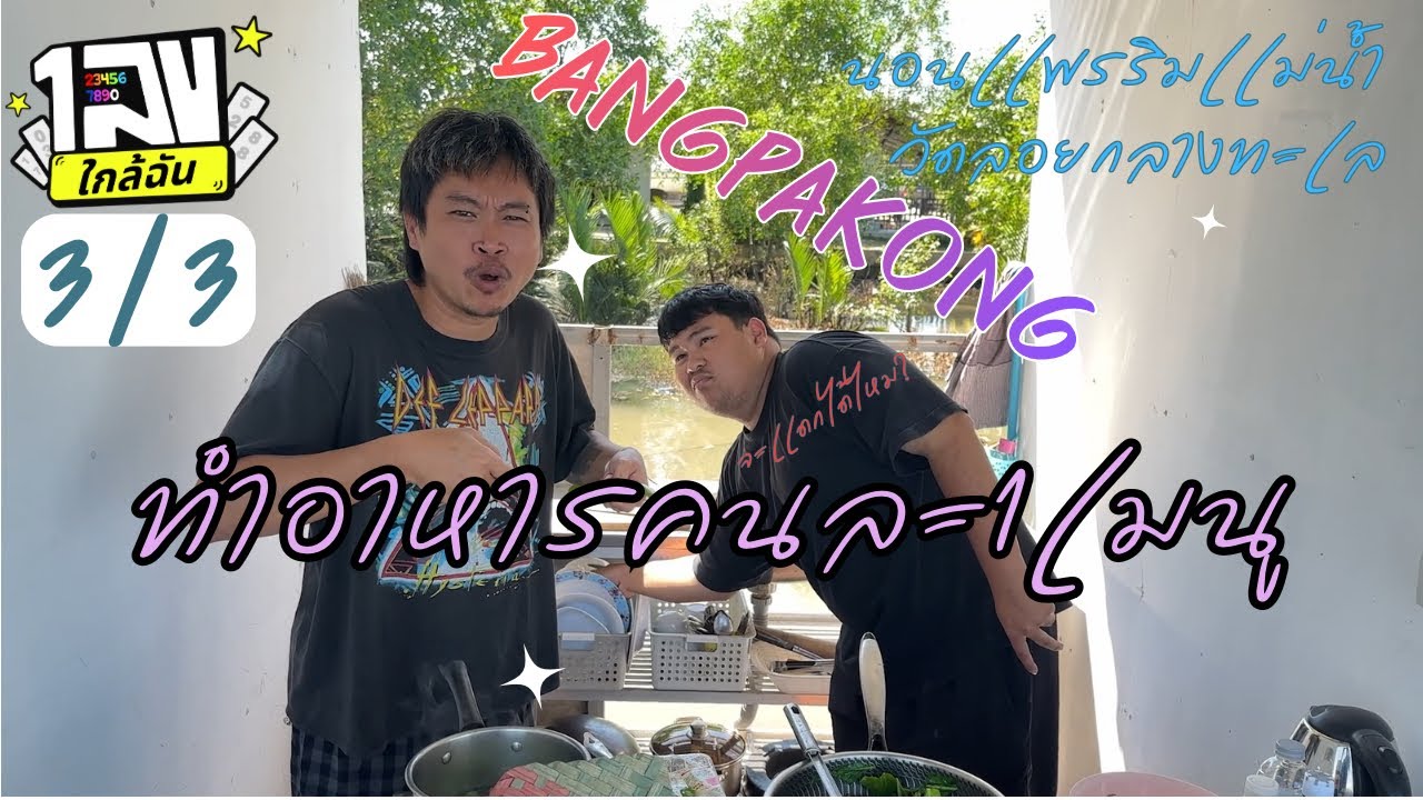 เลขใกล้ฉัน : บางปะกง ep.3/3 - ทำอาหารริมน้ำ คนละ 1เมนู