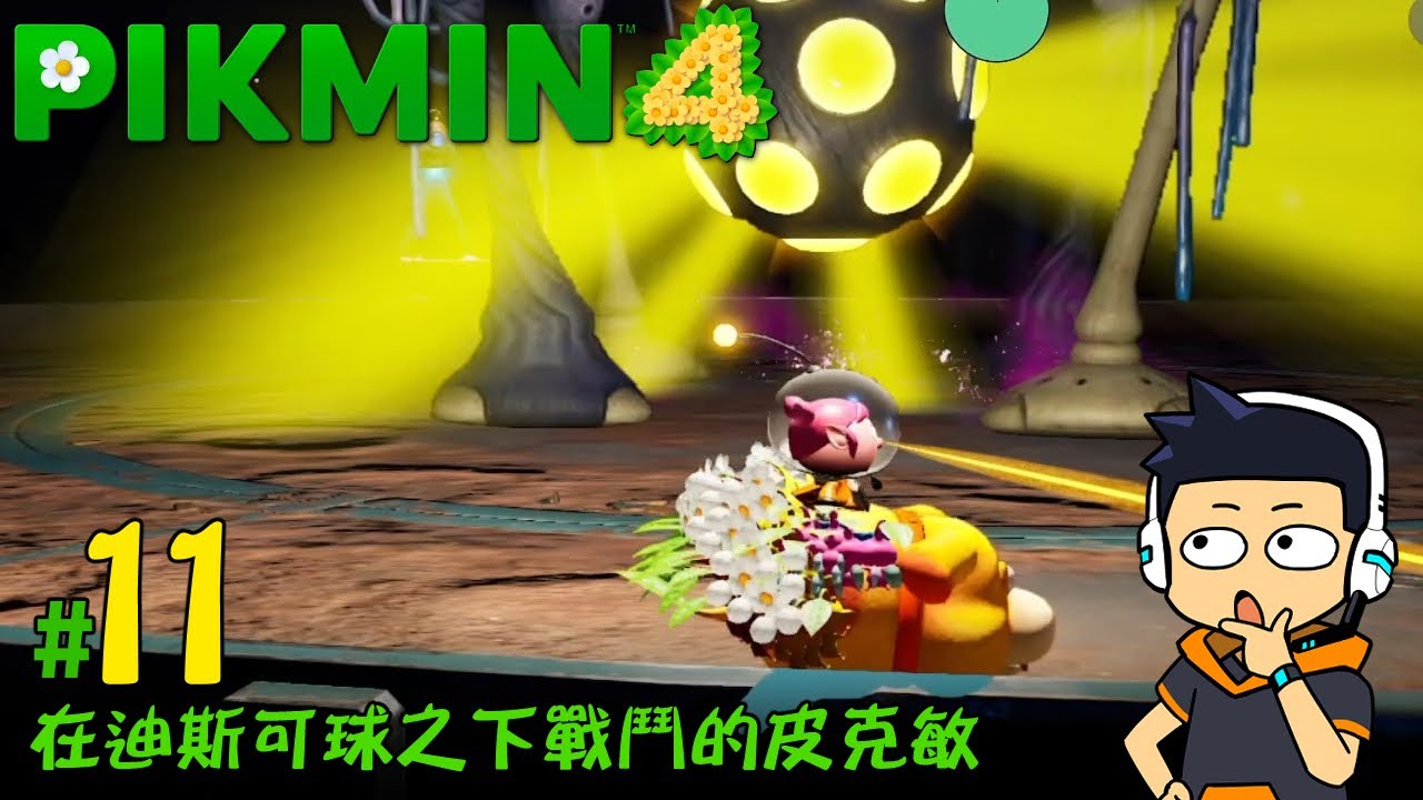 【阿薩】在迪斯可球之下戰鬥的皮克敏【皮克敏 4 #11】