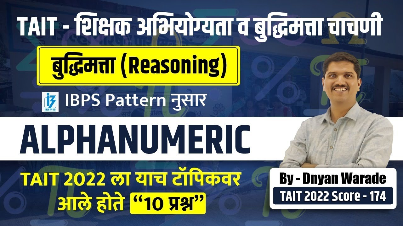 TAIT-शिक्षक अभियोग्यता व बुद्धिमत्ता चाचणी | बुद्धिमत्ता (Reasoning), Alphanumeric topic & PYQ's