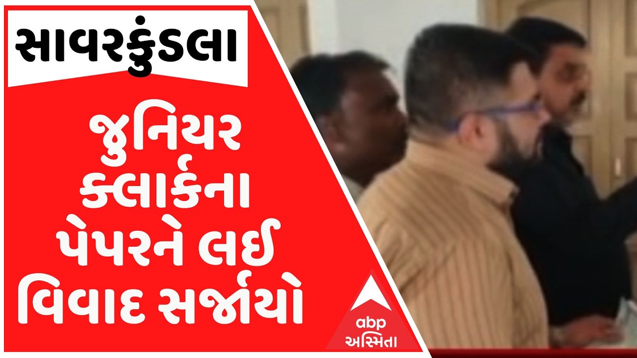 SavarKundla | જુનિયર ક્લાર્ક પેપરનો વિવાદ, ગૌણ સેવા પસંદગી મંડળના નિયમોનુસાર લેવાતી પરીક્ષમાં વિવાદ