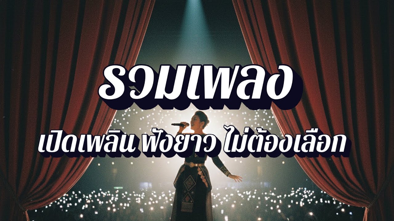พี่จัดเพลง | รวมเพลงสตริง ร้านเหล้า เพลงฮิตผับบาร์ โยกเบาๆ EP37