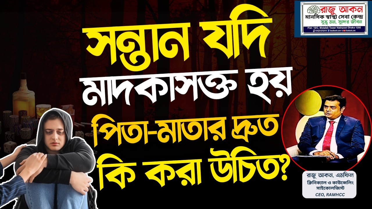 সন্তান যদি মাদকাসক্ত হয় — পিতা-মাতার দ্রুত কি করা উচিত? | Drug Addiction Bangla