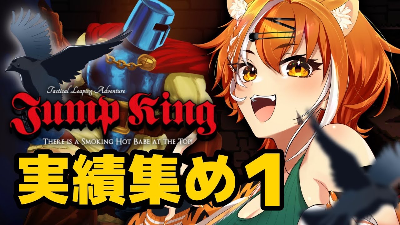 【JumpKing】カラス追う！15分以内クリア！JumpKing裏裏面クリアした女なら余裕！！！！【