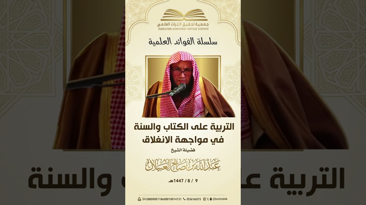 التربية على الكتاب والسنة في مواجهة الانغلاق