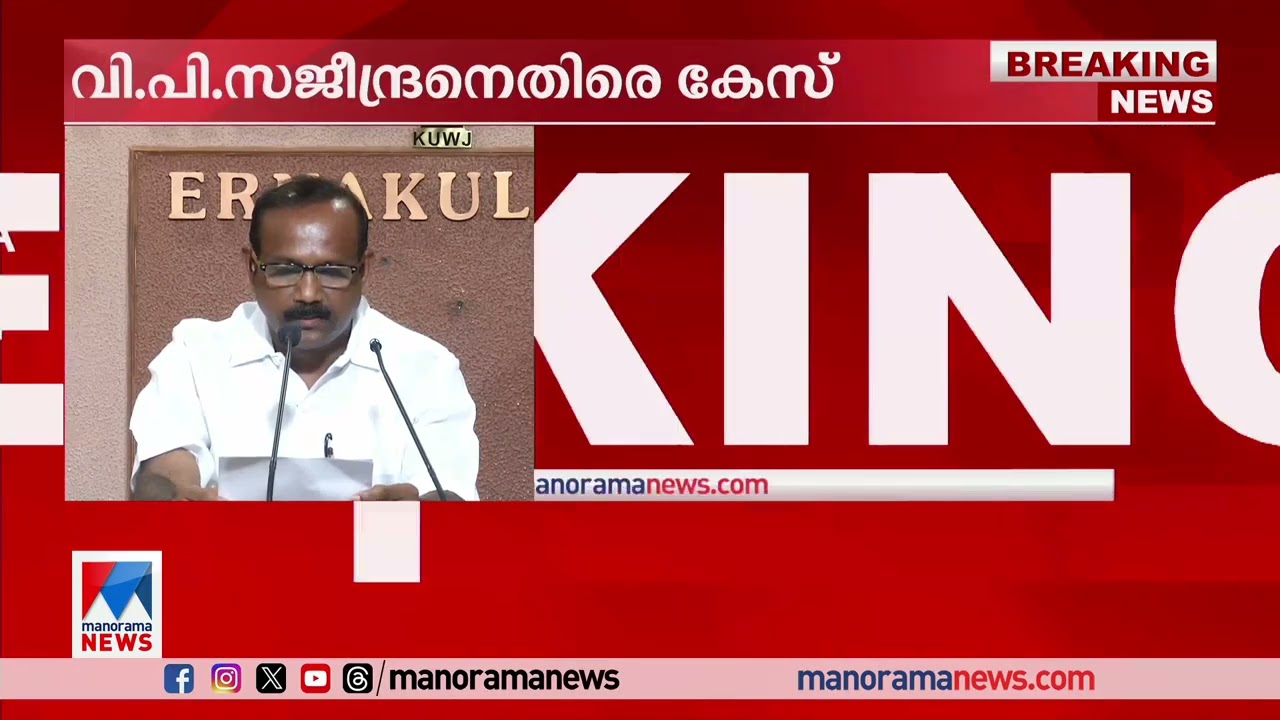 വി.പി. സജീന്ദ്രനെതിരെ വിജിലന്&zwj;സ് കേസ് | V P Sajeendran | Vigilance case