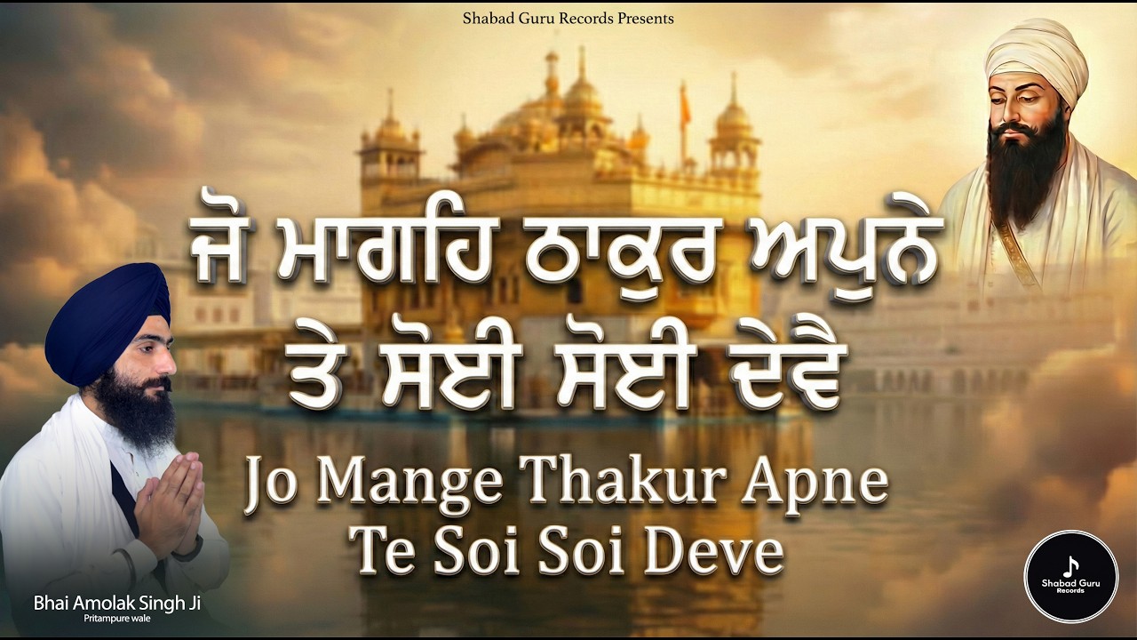 Jo Mange Thakur Apne Te Soi Soi Deve | ਜੋ ਮਾਗਹਿ ਠਾਕੁਰ ਅਪੁਨੇ ਤੇ ਸੋਈ ਸੋਈ ਦੇਵੈ |New Shabad 2026