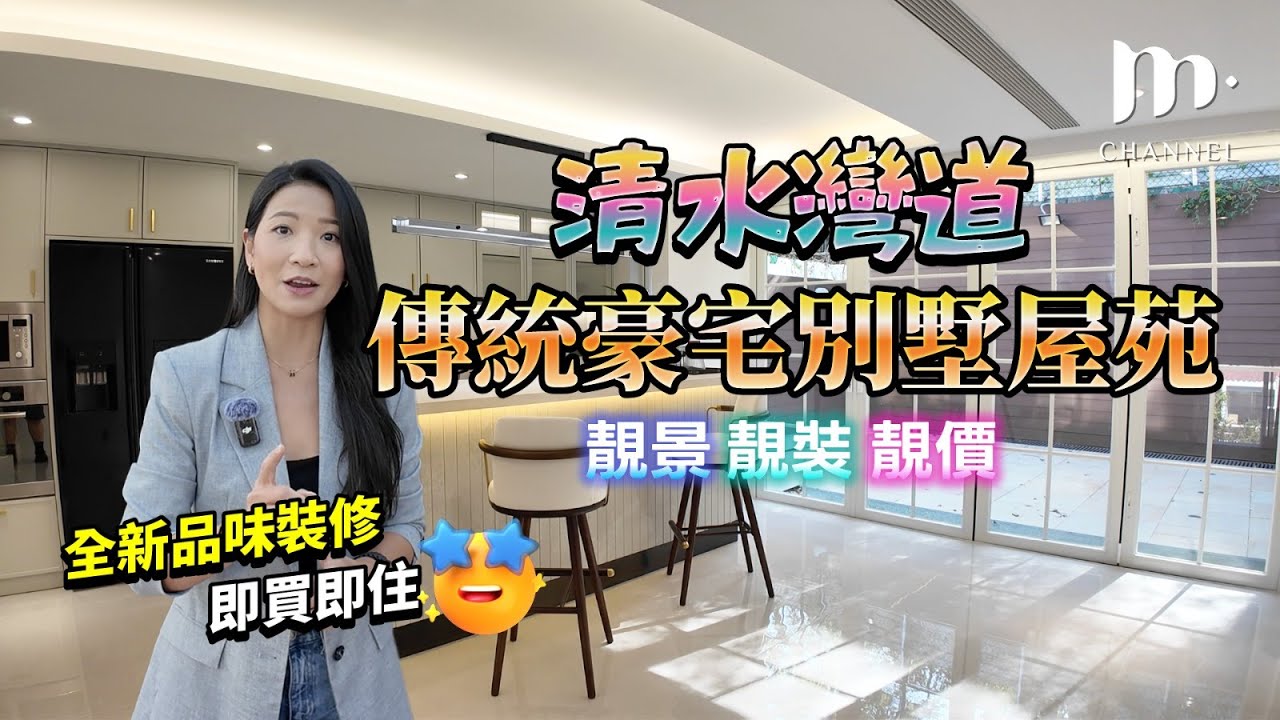 [MM睇樓團] 清水灣道$2XXX萬全新靚裝別墅🏠西貢松濤苑最靚段數😍山景＋海景🌅有蓋車位🏎️ 有花園 🌴