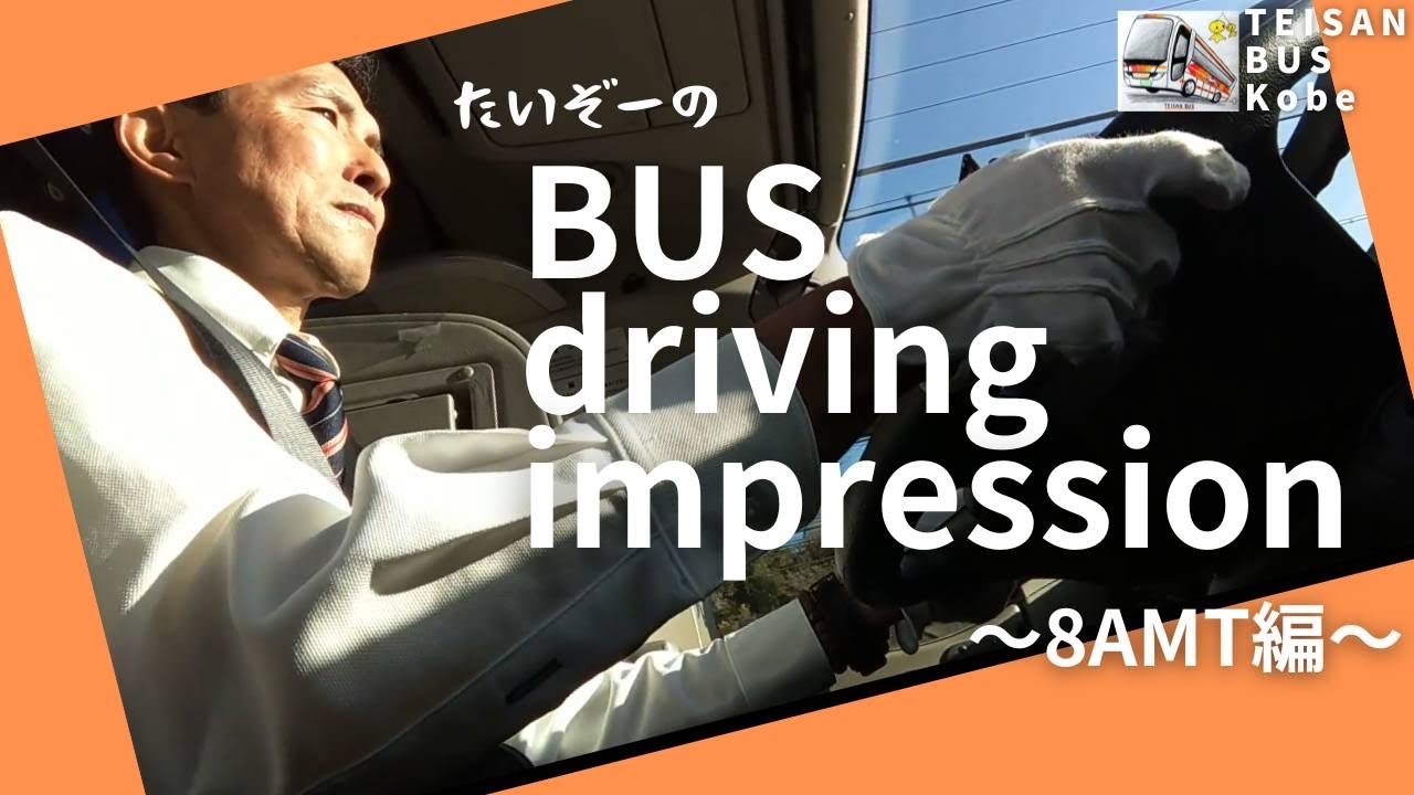 ８９【観光バス運転】断然MT派の運転士が、オートマのバスを斬る？！